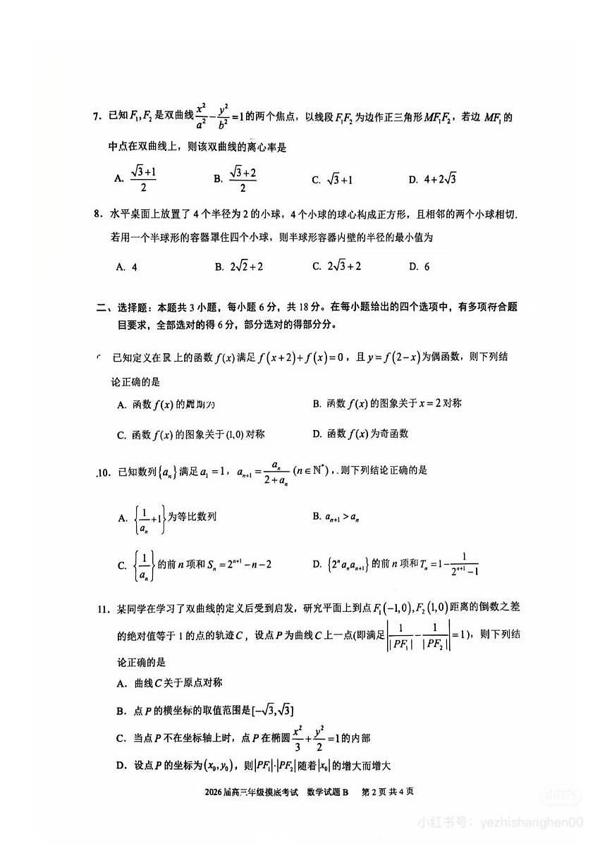 2026届高考-2025高三深中开学摸底考数学试卷第2页