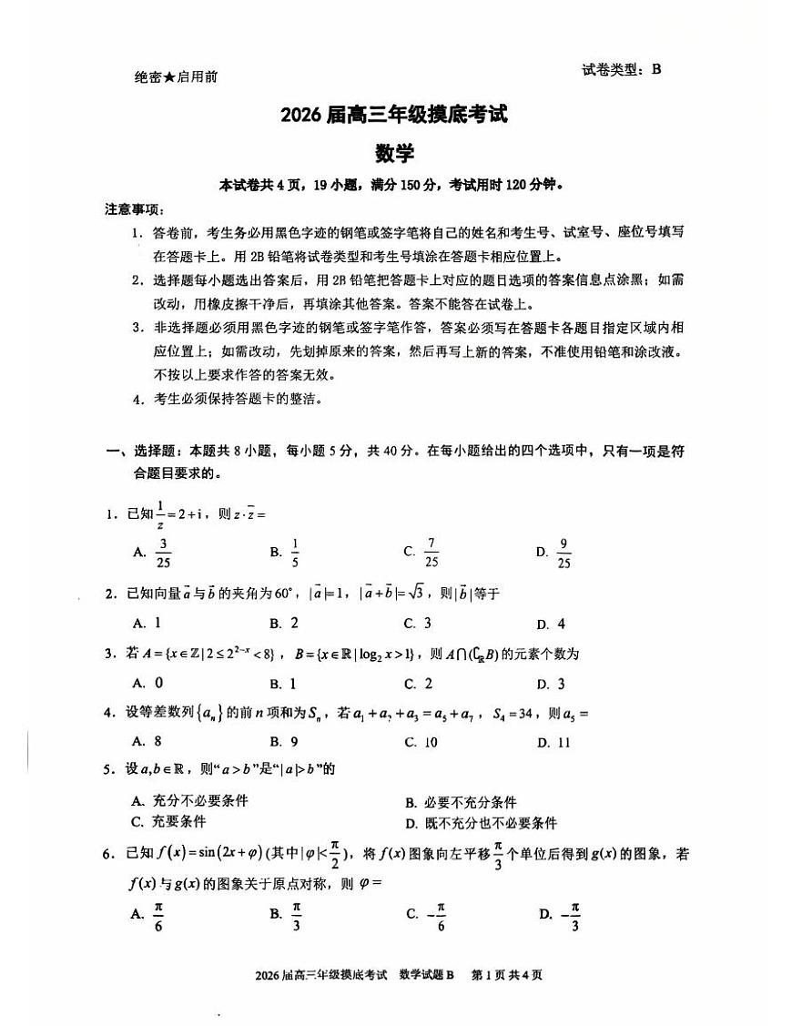 广东省深圳中学2026届高三上学期摸底考试数学试题第1页