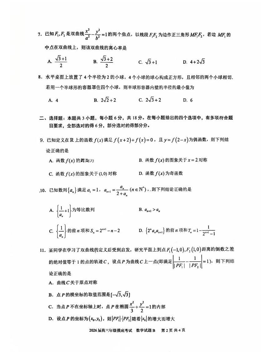 广东省深圳中学2026届高三上学期摸底考试数学试题第2页