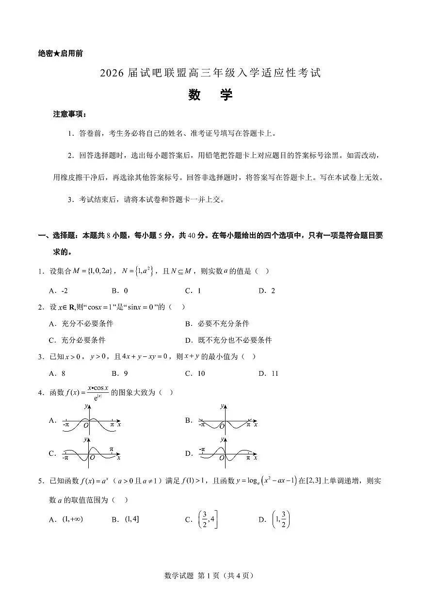 2026届辽宁省部分学校高三年级入学适应性考试数学数学试题第2页
