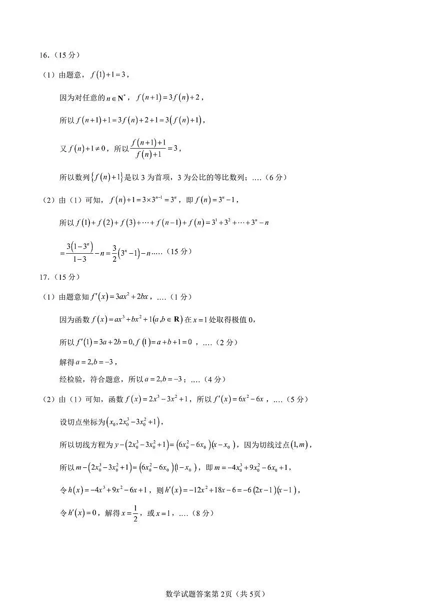 2026届辽宁省部分学校高三年级入学适应性考试数学学科参考答案及评分标准(2025.7.28定稿)第2页
