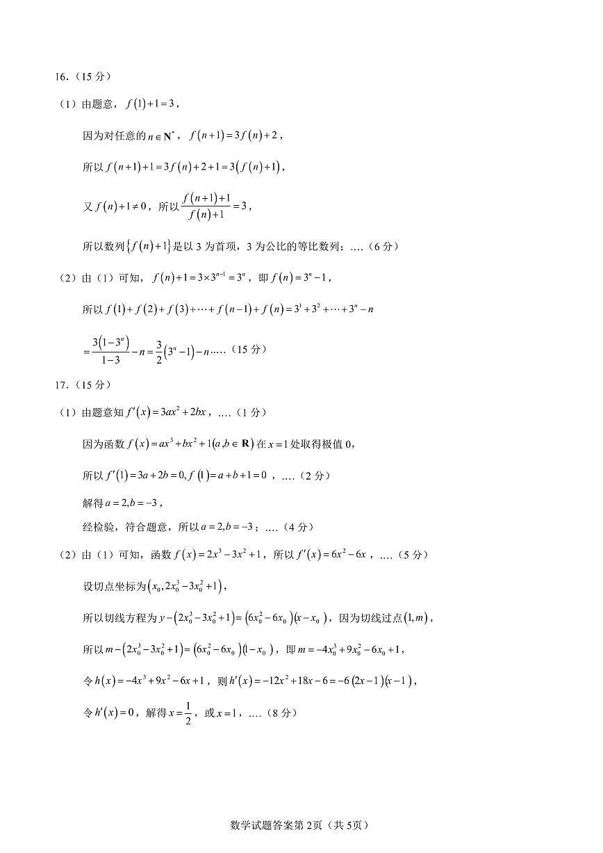 2026届辽宁省部分学校高三年级入学适应性考试数学学科参考答案及评分标准(2025.7.28定稿)第2页