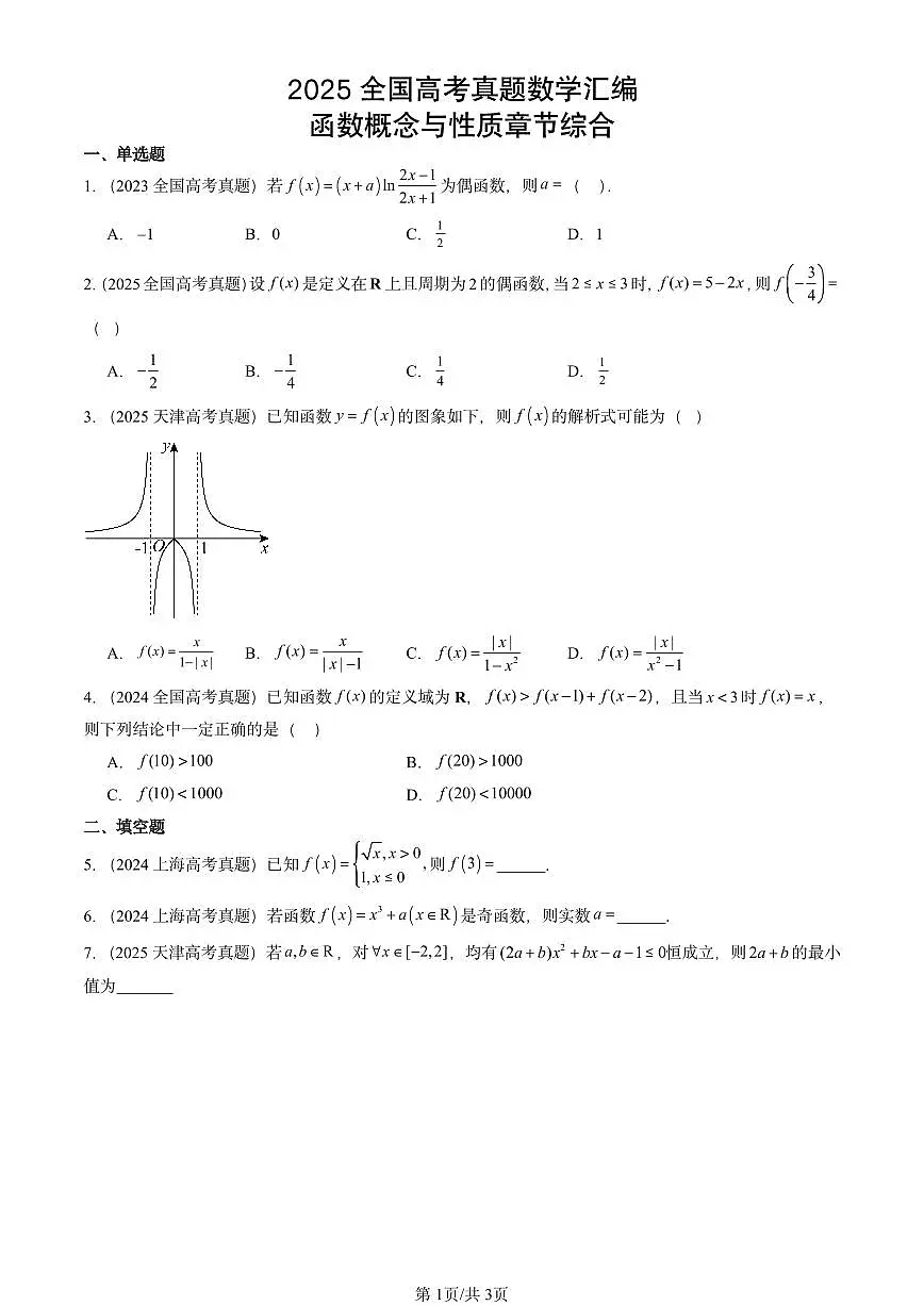 2025全国高考真题数学汇编：函数概念与性质章节综合第1页