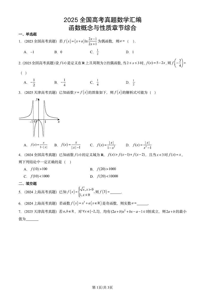 2025全国高考真题数学汇编：函数概念与性质章节综合第1页