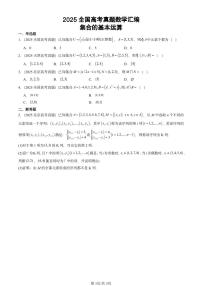 2025全国高考真题数学汇编：集合的基本运算