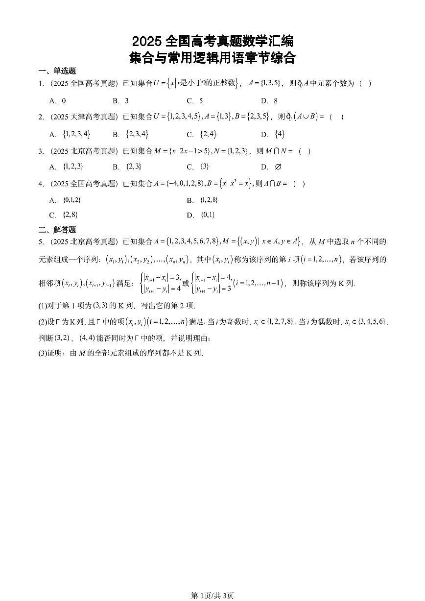 2025全国高考真题数学汇编：集合与常用逻辑用语章节综合(2)第1页
