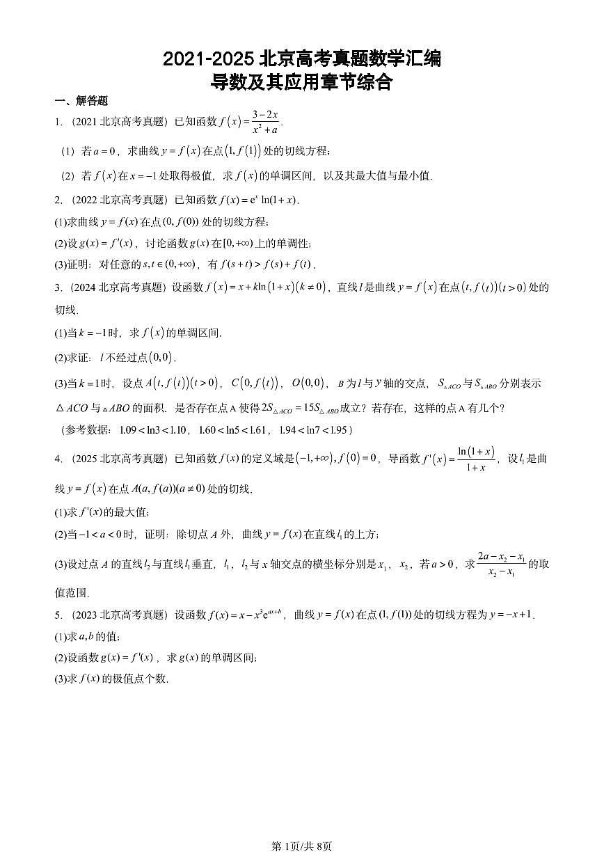 2021-2025北京高考真题数学汇编：导数及其应用章节综合第1页