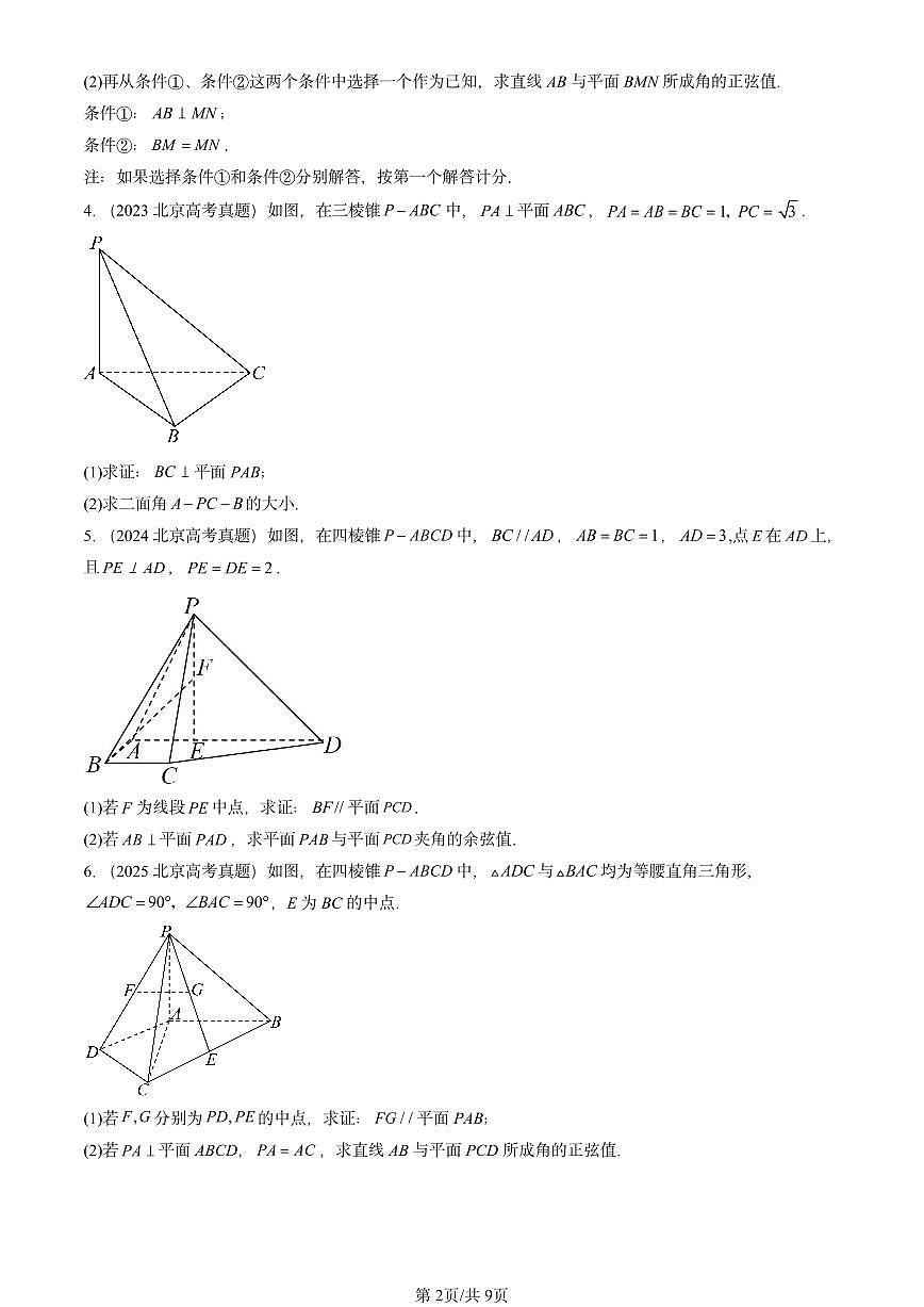 2021-2025北京高考真题数学汇编：空间向量在立体几何中的应用第2页