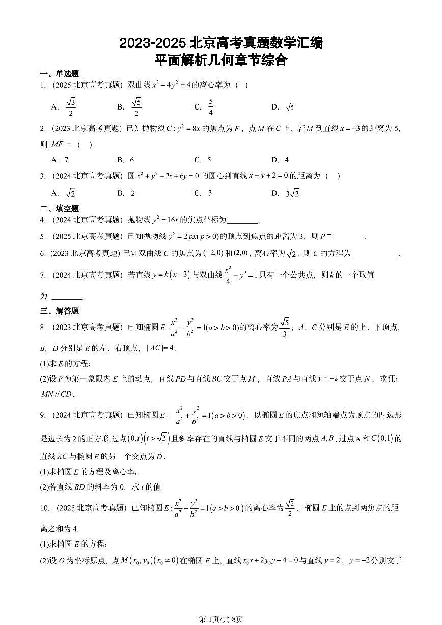 2023-2025北京高考真题数学汇编：平面解析几何章节综合第1页