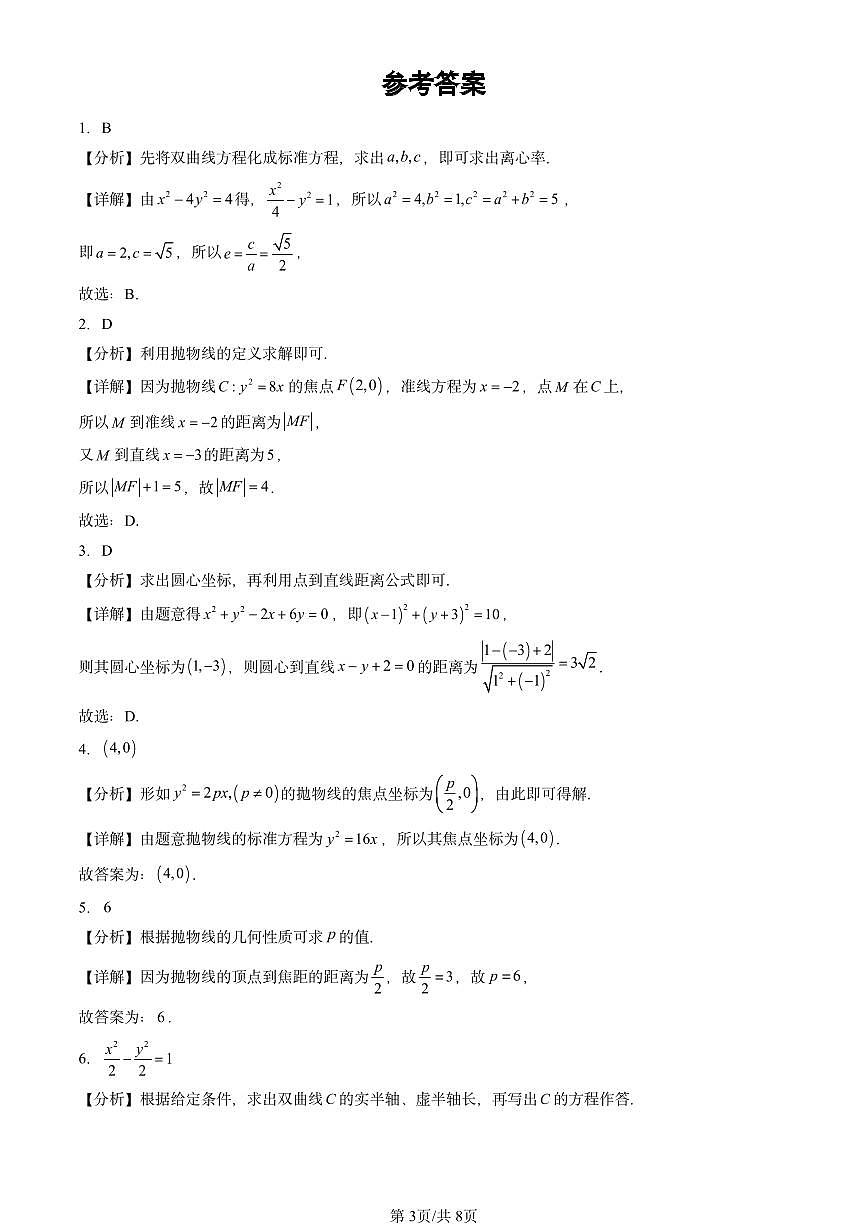 2023-2025北京高考真题数学汇编：平面解析几何章节综合第3页