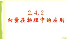 人教版新课标B必修4向量在物理中的应用教课ppt课件