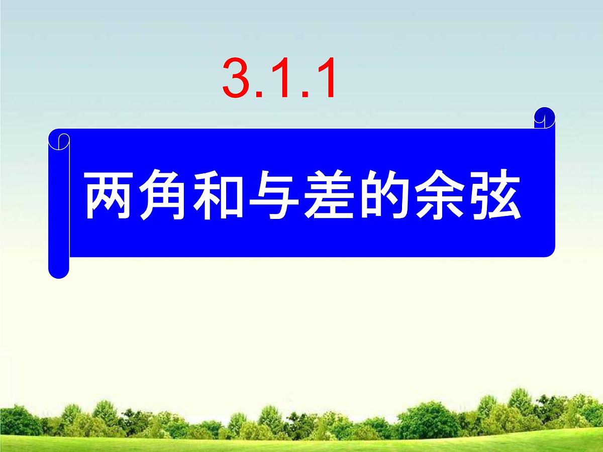 人教课标B版高中数学必修4 3-1-1《两角和与差的余弦》 课件第1页