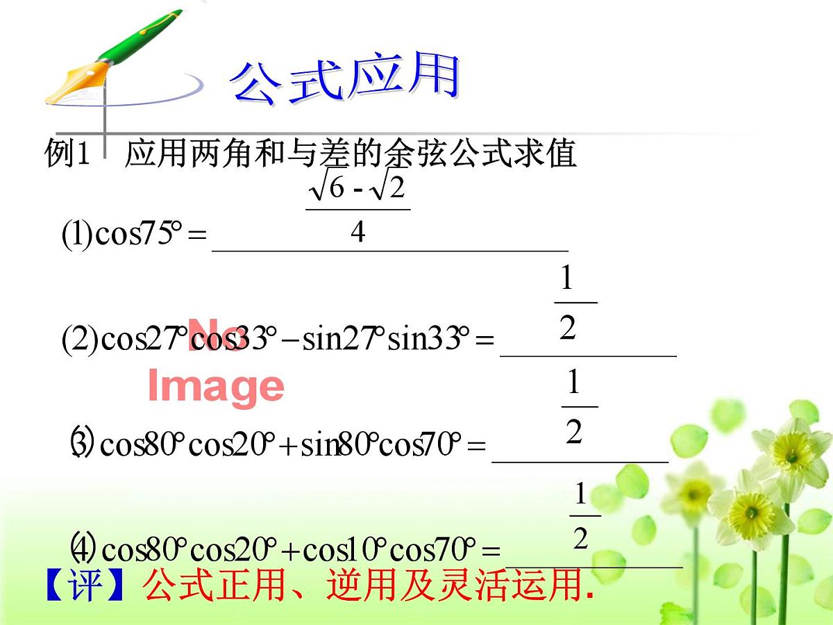 人教课标B版高中数学必修4 3-1-1《两角和与差的余弦》 课件第8页