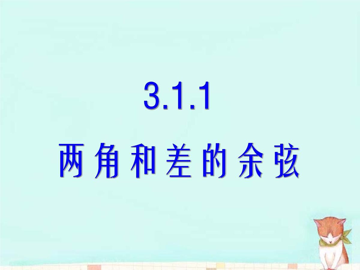 人教课标B版高中数学必修4 3-1-1《两角和与差的余弦》-课件第1页