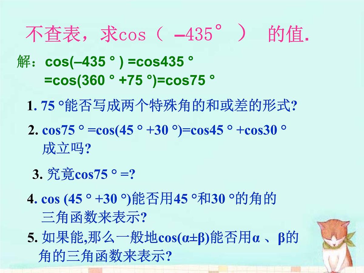 人教课标B版高中数学必修4 3-1-1《两角和与差的余弦》-课件第2页