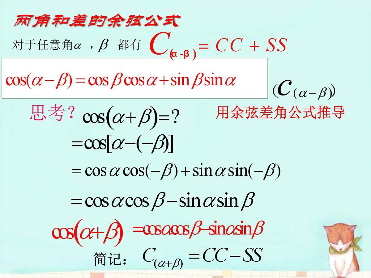人教课标B版高中数学必修4 3-1-1《两角和与差的余弦》-课件第4页