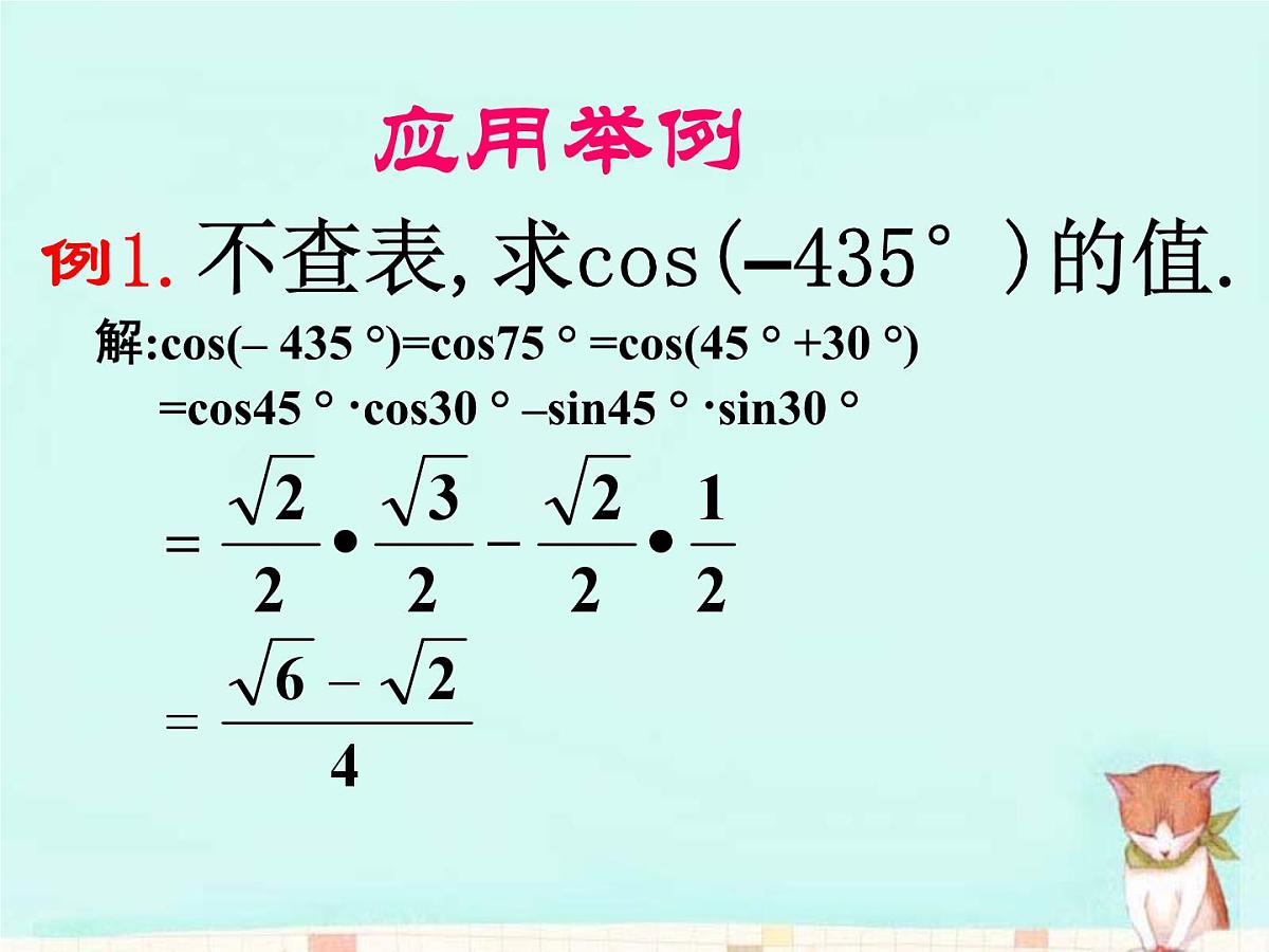 人教课标B版高中数学必修4 3-1-1《两角和与差的余弦》-课件第6页