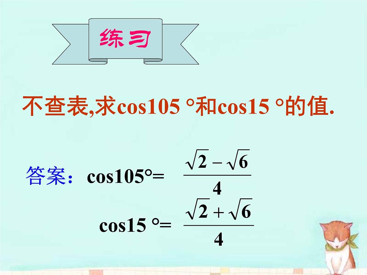 人教课标B版高中数学必修4 3-1-1《两角和与差的余弦》-课件第7页