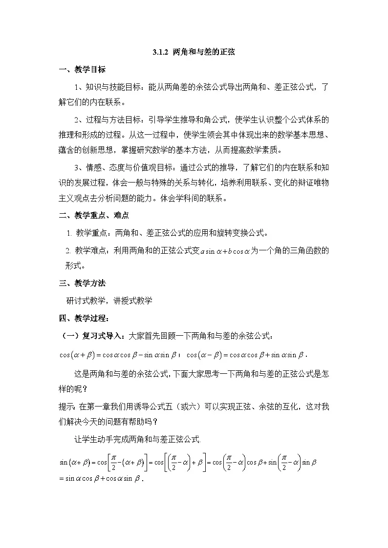 人教课标B版高中数学必修4 3-1-2《两角和与差的正弦》-教案第1页