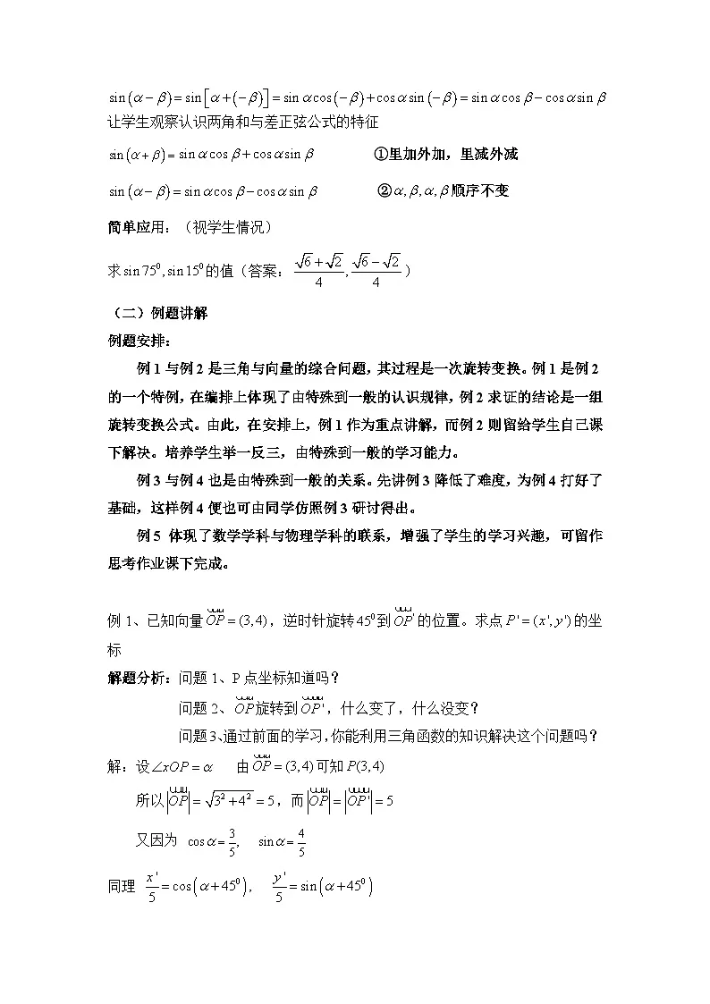 人教课标B版高中数学必修4 3-1-2《两角和与差的正弦》-教案第2页