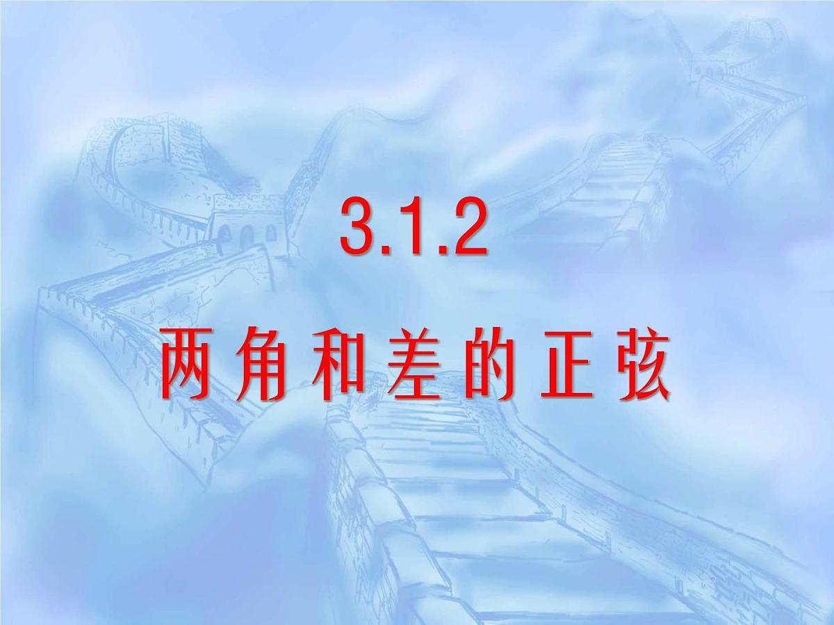 人教课标B版高中数学必修4 3-1-2《两角和与差的正弦》课件第1页