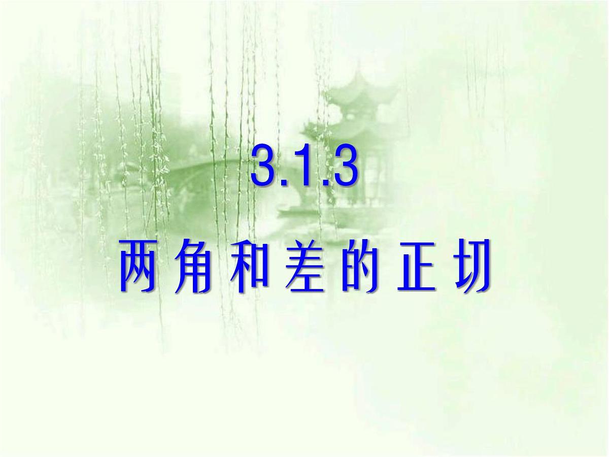 人教课标B版高中数学必修4 3-1-3《两角和与差的正切》 课件第1页