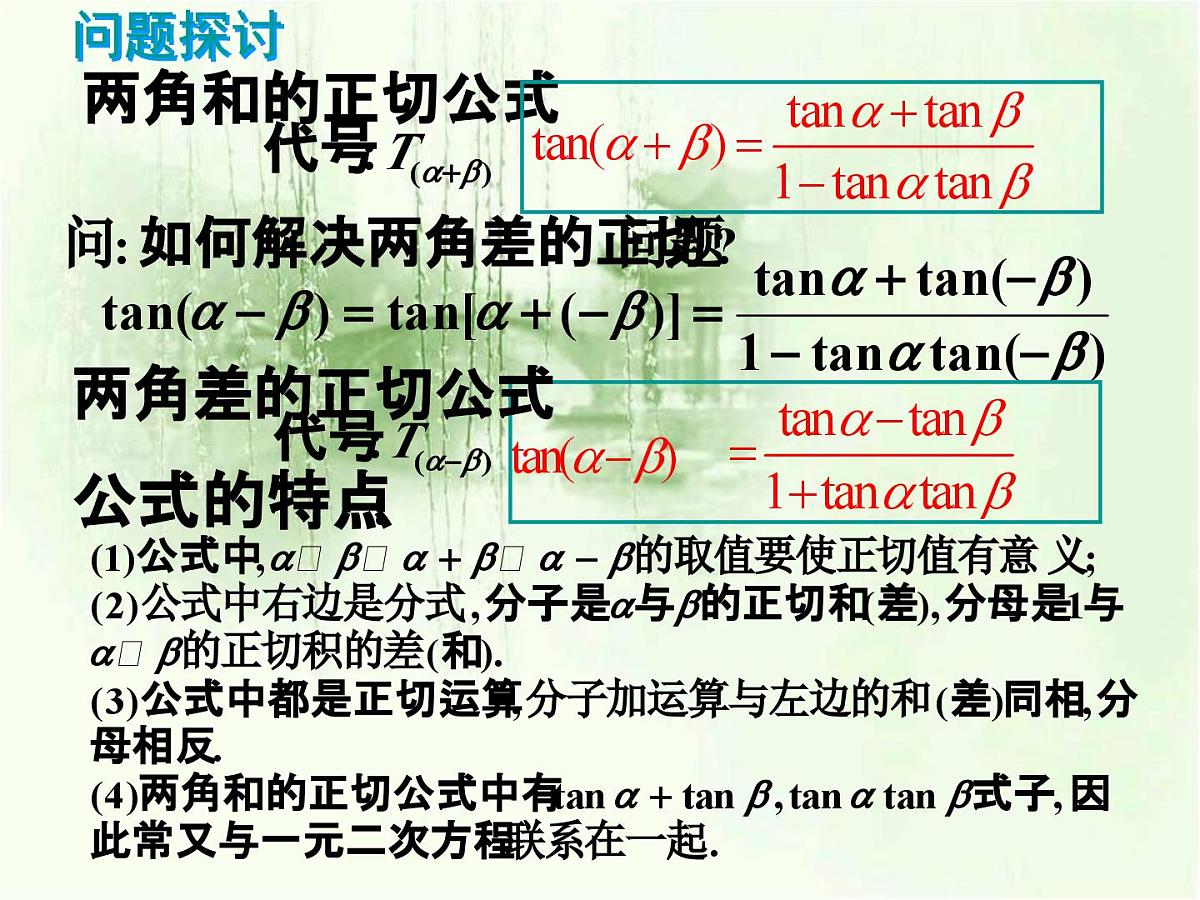 人教课标B版高中数学必修4 3-1-3《两角和与差的正切》 课件第3页