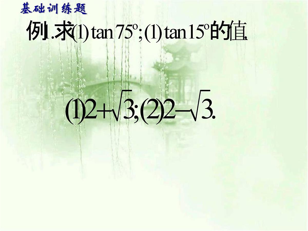 人教课标B版高中数学必修4 3-1-3《两角和与差的正切》 课件第4页