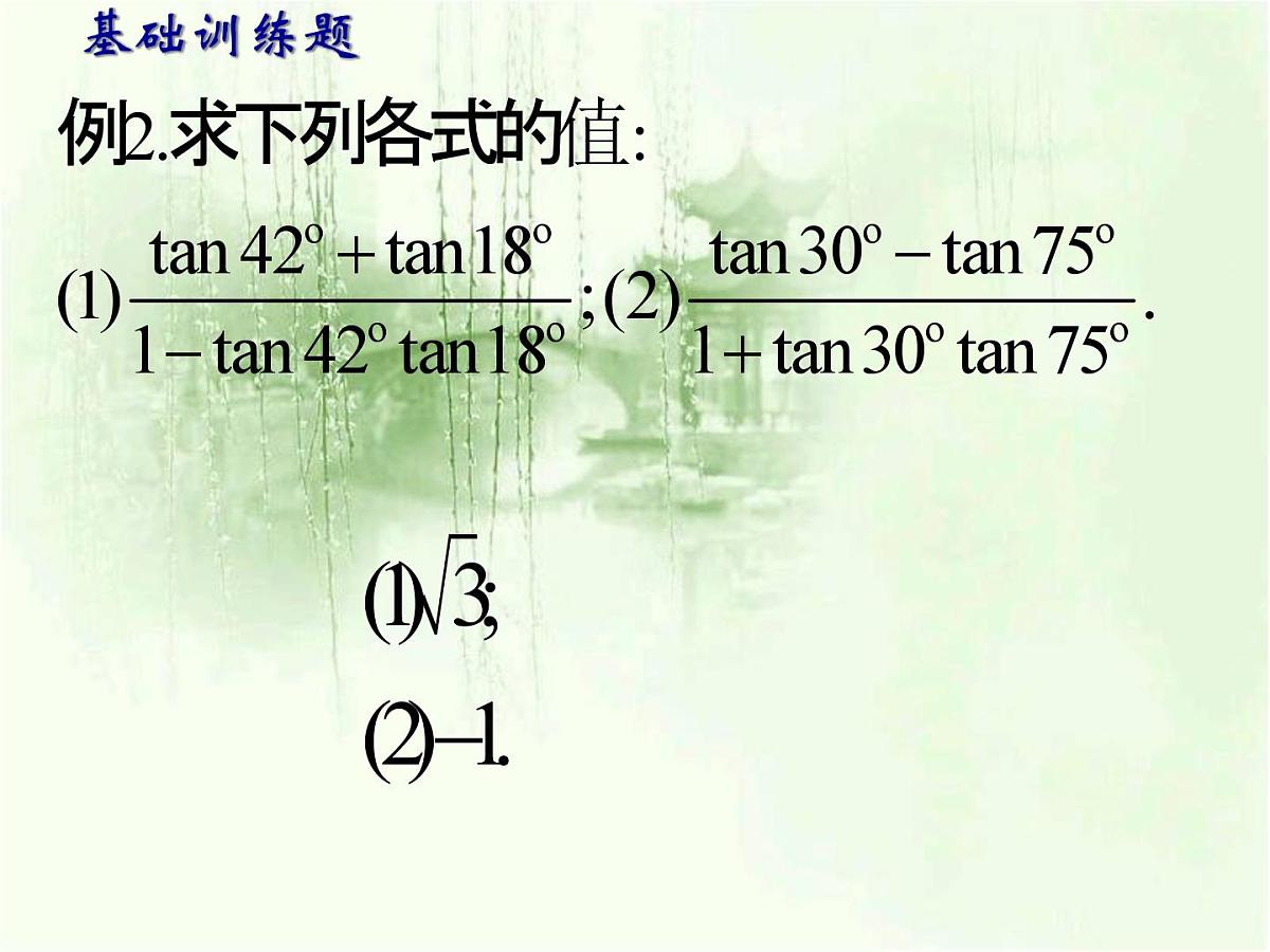 人教课标B版高中数学必修4 3-1-3《两角和与差的正切》 课件第5页