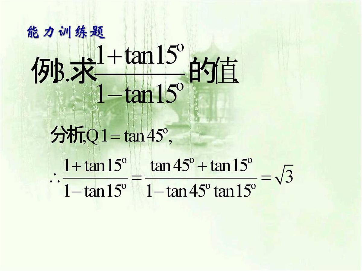 人教课标B版高中数学必修4 3-1-3《两角和与差的正切》 课件第6页