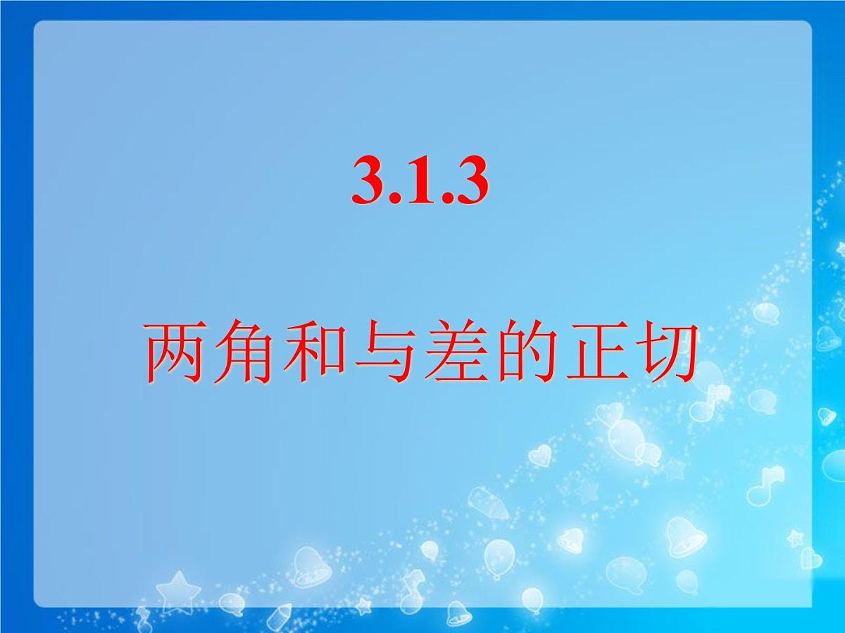 人教课标B版高中数学必修4 3-1-3《两角和与差的正切》课件第1页