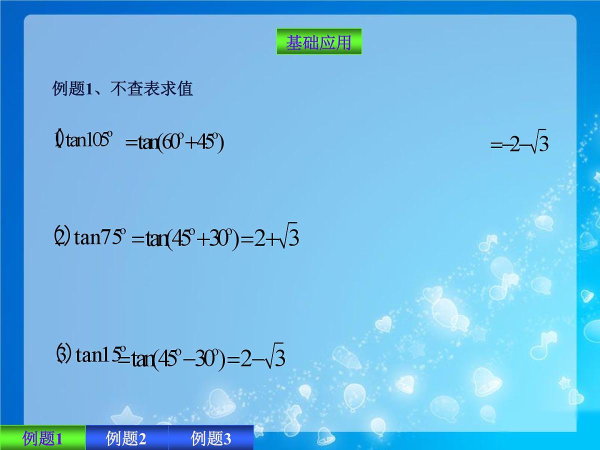 人教课标B版高中数学必修4 3-1-3《两角和与差的正切》课件第3页