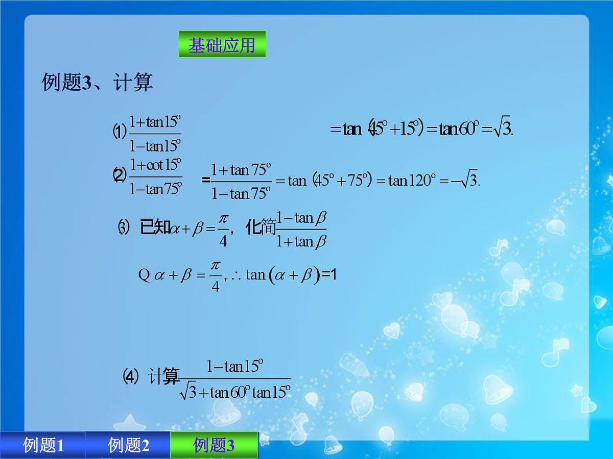 人教课标B版高中数学必修4 3-1-3《两角和与差的正切》课件第7页