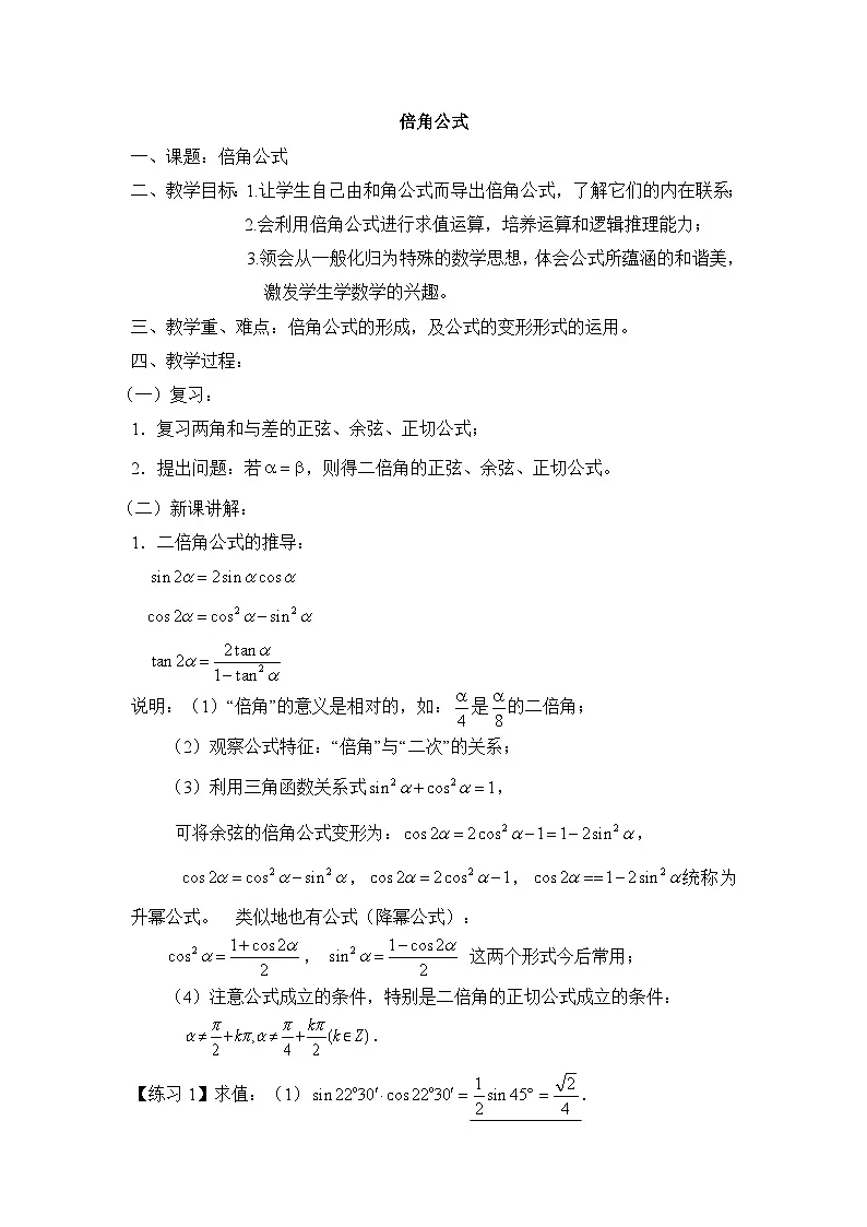 人教课标B版高中数学必修4 3-2-1《倍角公式》 教案第1页