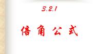 高中数学人教版新课标B必修4倍角公式教课ppt课件