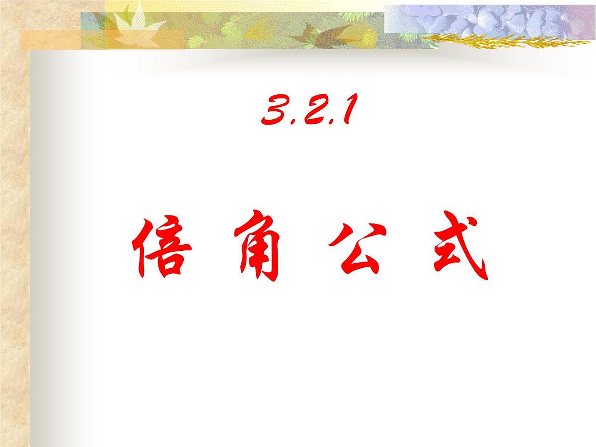 人教课标B版高中数学必修4 3-2-1《倍角公式》 课件第1页