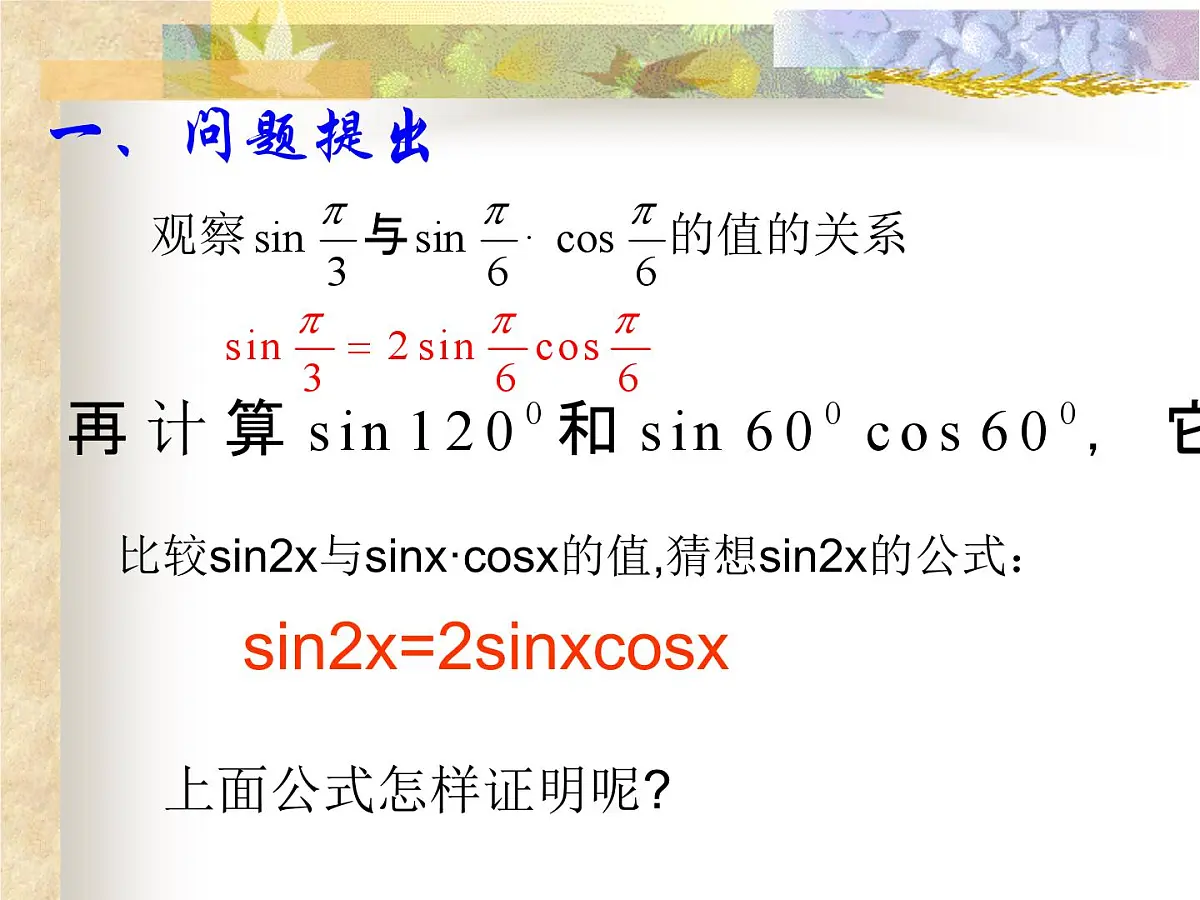 人教课标B版高中数学必修4 3-2-1《倍角公式》 课件第2页