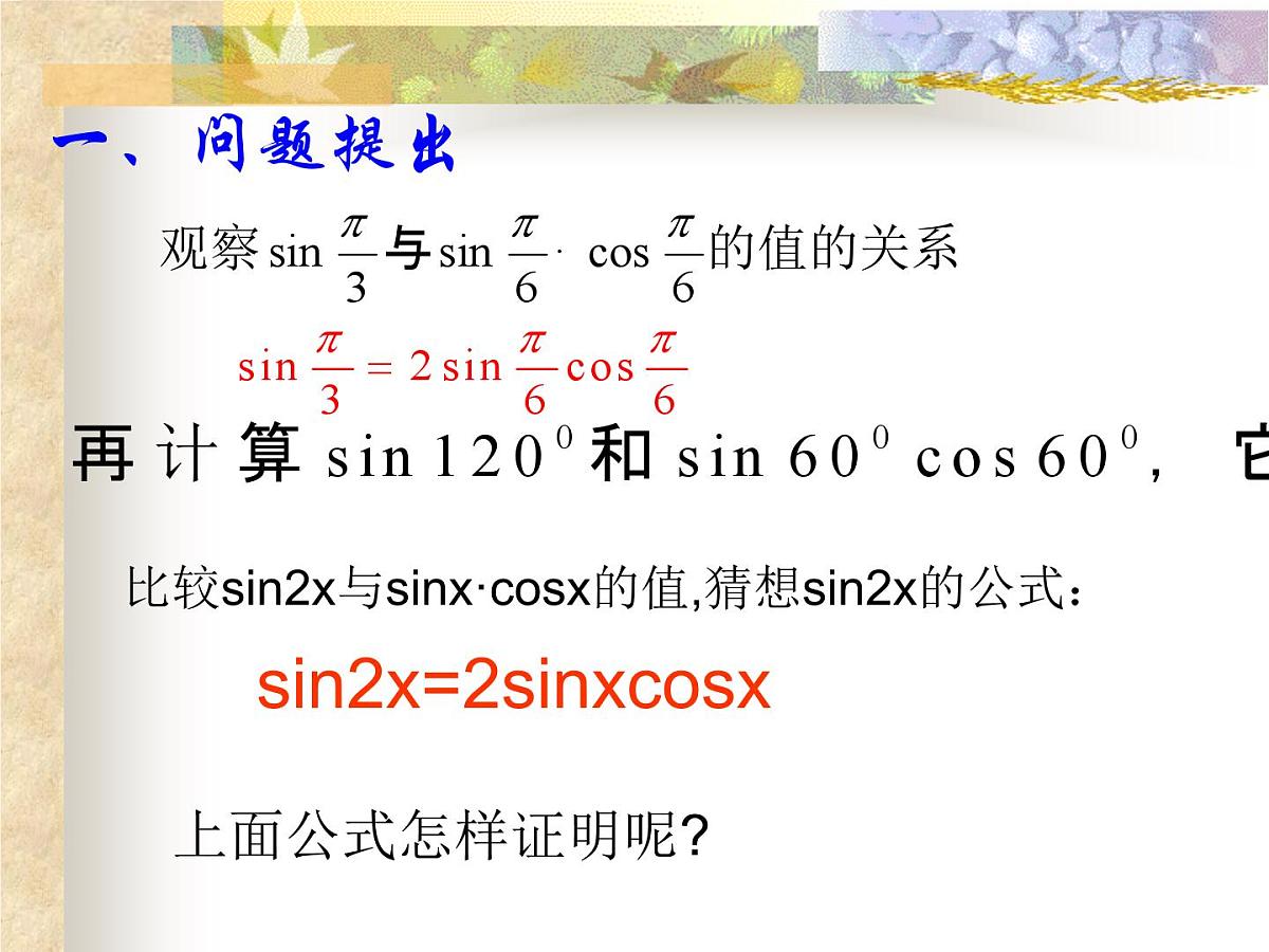 人教课标B版高中数学必修4 3-2-1《倍角公式》 课件第2页