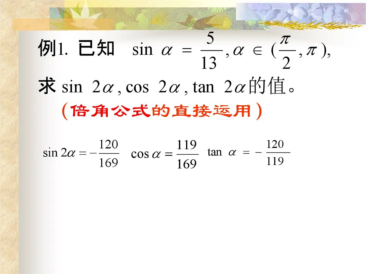 人教课标B版高中数学必修4 3-2-1《倍角公式》 课件第5页