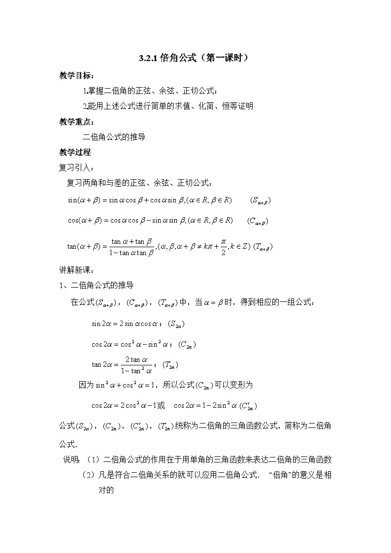 人教课标B版高中数学必修4 3-2-1《倍角公式》教案第1页