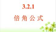 人教版新课标B必修4倍角公式教课课件ppt