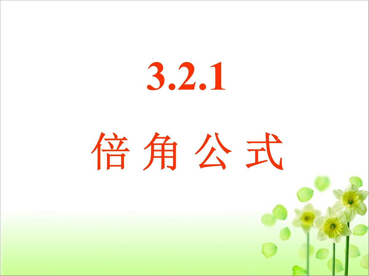 人教课标B版高中数学必修4 3-2-1《倍角公式》课件第1页
