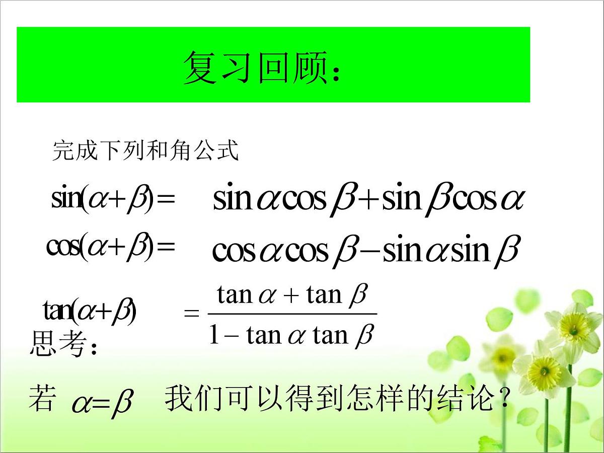 人教课标B版高中数学必修4 3-2-1《倍角公式》课件第2页