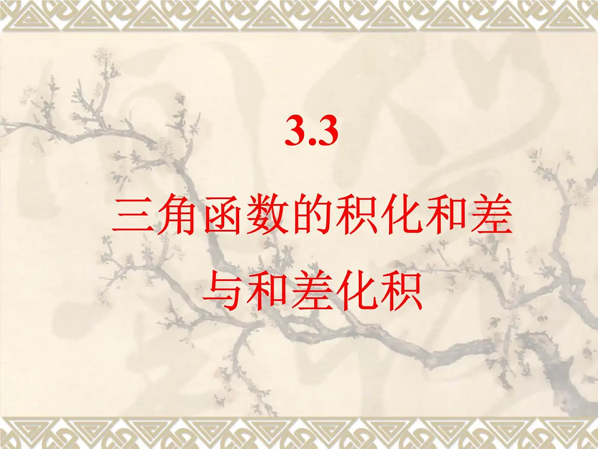人教课标B版高中数学必修4 3-3《三角函数的积化和差与和差化积》 课件第1页