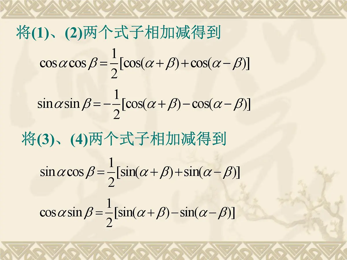 人教课标B版高中数学必修4 3-3《三角函数的积化和差与和差化积》 课件第3页