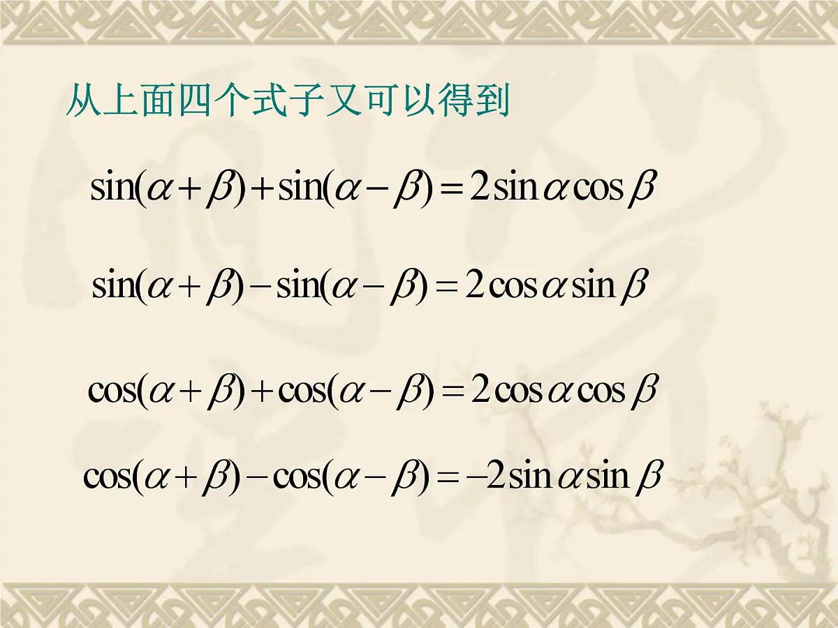 人教课标B版高中数学必修4 3-3《三角函数的积化和差与和差化积》 课件第4页