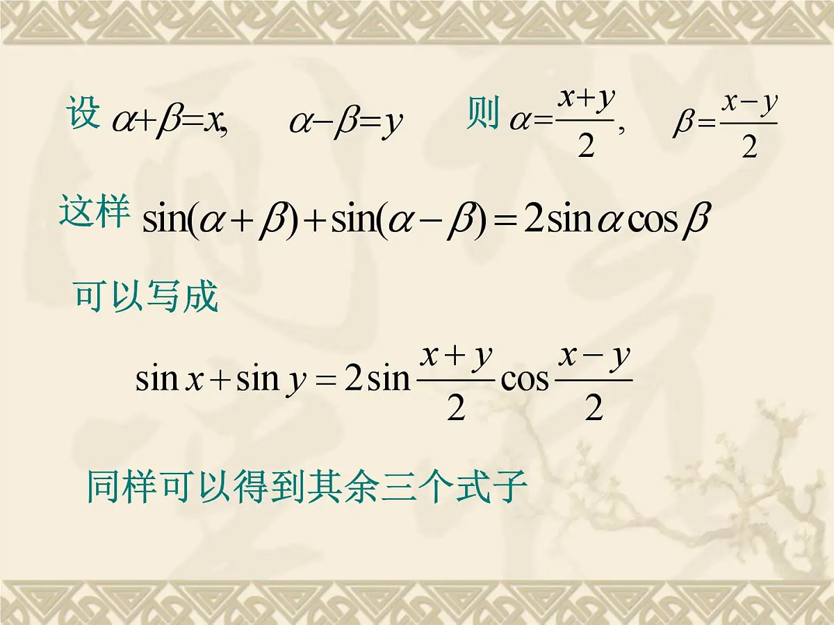 人教课标B版高中数学必修4 3-3《三角函数的积化和差与和差化积》 课件第5页