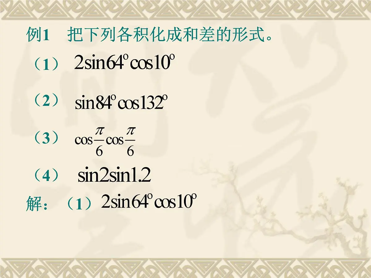 人教课标B版高中数学必修4 3-3《三角函数的积化和差与和差化积》 课件第7页