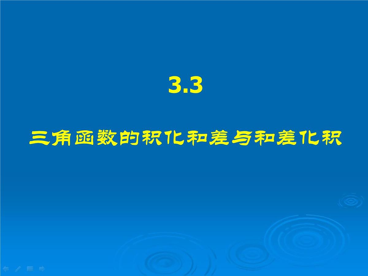 人教课标B版高中数学必修4 3-3《三角函数的积化和差与和差化积》-课件第1页