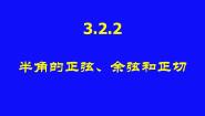 人教版新课标B必修4半角的正切、余切和正弦教课课件ppt